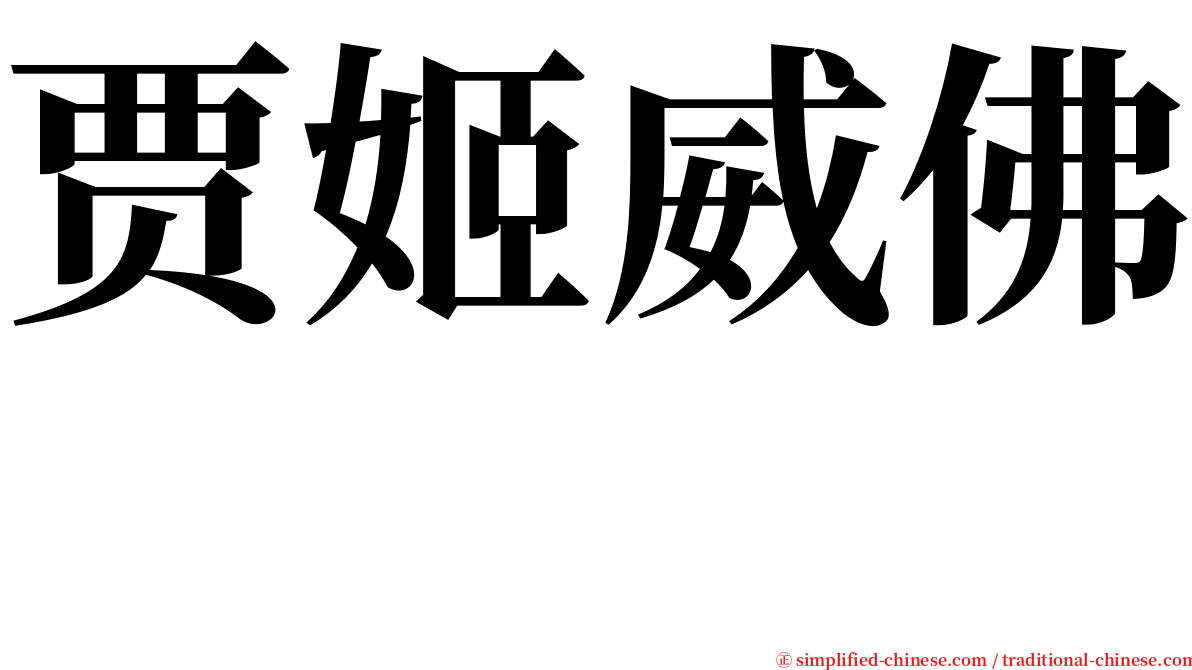 贾姬威佛  serif font